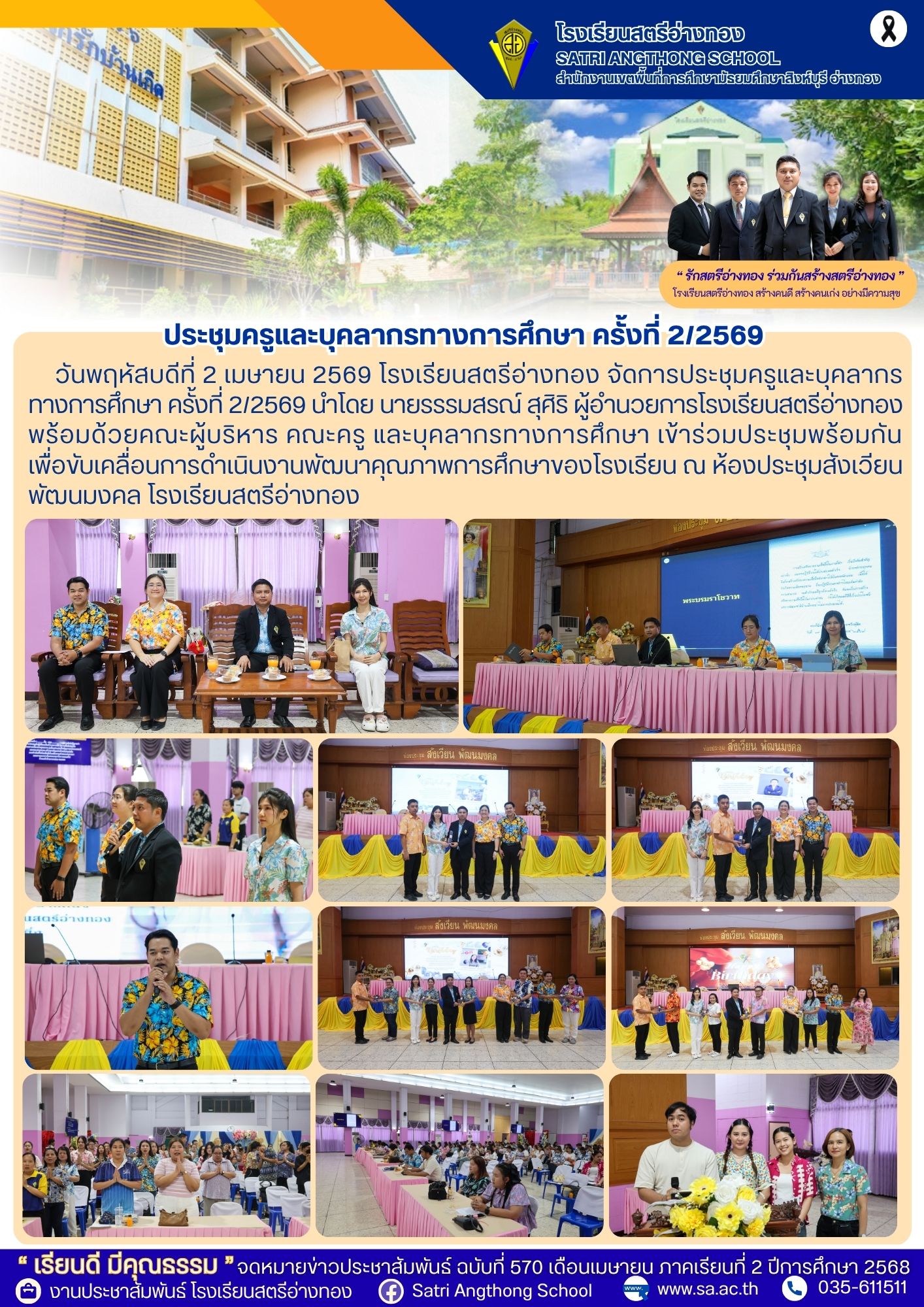 ฉบับที่ 570 ประชุมครูและบุคลากรทางการศึกษา ครั้งที่ 2/2569